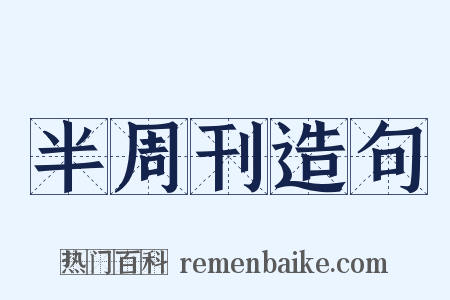 半周刊造句是什么意思的图片